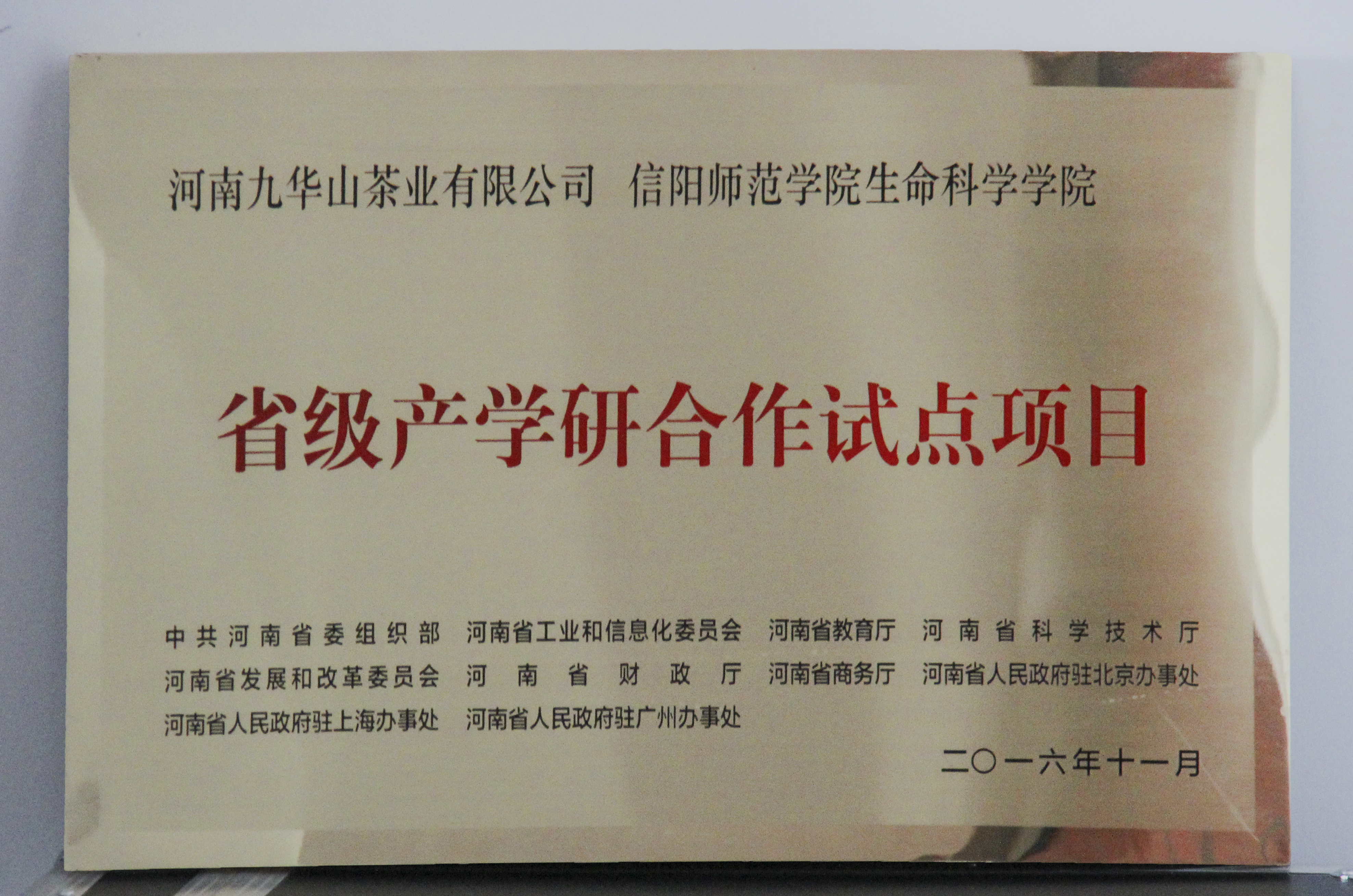 图片3：信阳师范学院bet36365路检测中心、河南九华山茶业有限公司“省级产学研合作试点项目”.jpg
